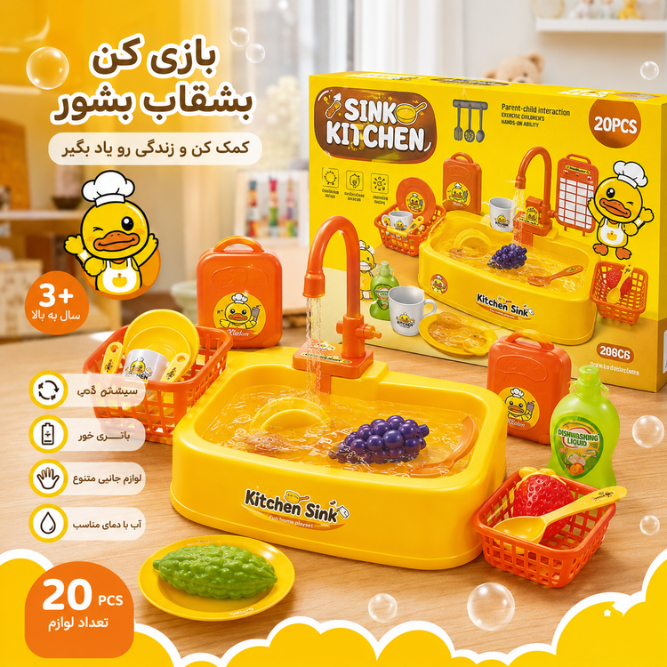 ظرفشویی کودک مدل Kitchen Sink | بازی واقعی با آب و شیر برقی