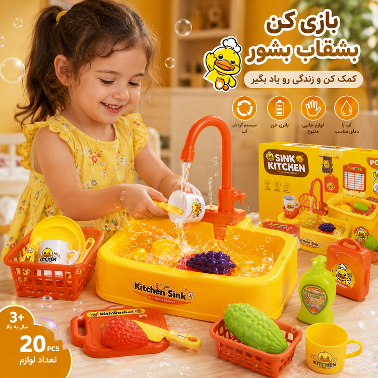 ظرفشویی کودک مدل Kitchen Sink | بازی واقعی با آب و شیر برقی