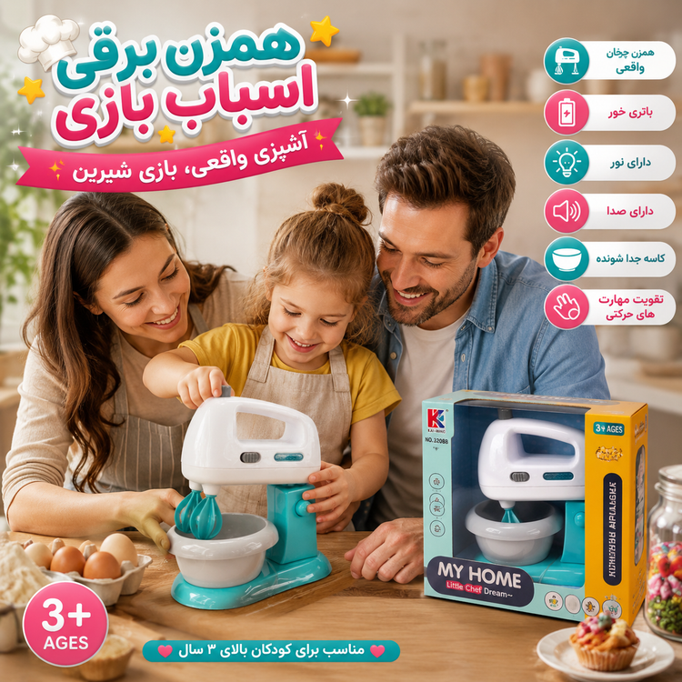 همزن برقی اسباببازی کودک | تجربه شیرین آشپزی برای کوچولوها