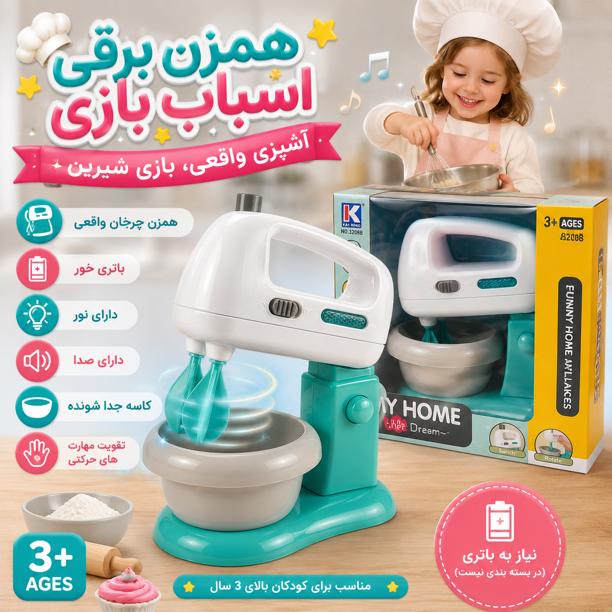 همزن برقی اسباب‌بازی کودک | تجربه شیرین آشپزی برای کوچولوها