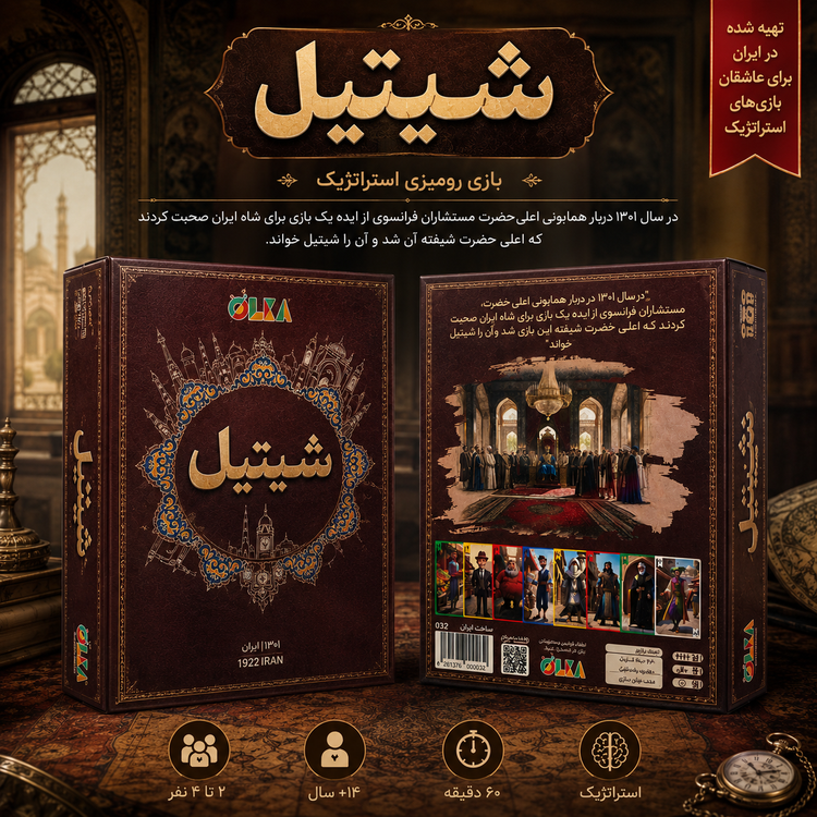 بازی فکری شیتیل | رقابتی استراتژیک در ایرانِ سال ۱۳۰۱