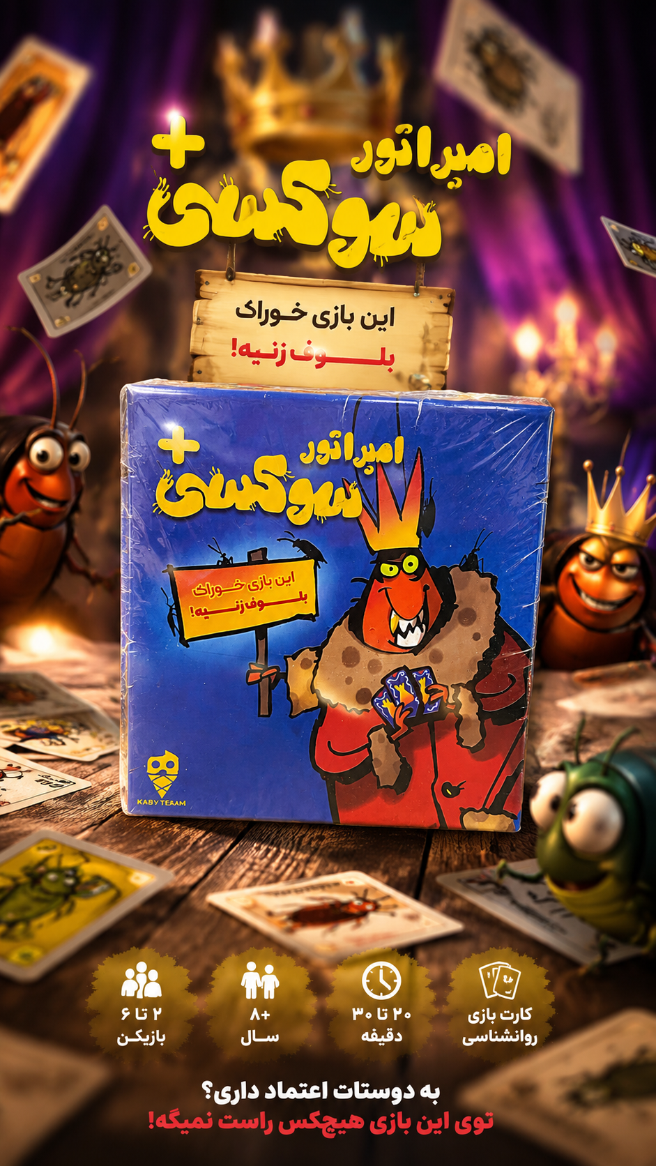 بازی فکری امپراطور سوسکی + | بازی بلوف، فریب و نبرد ذهن‌ها