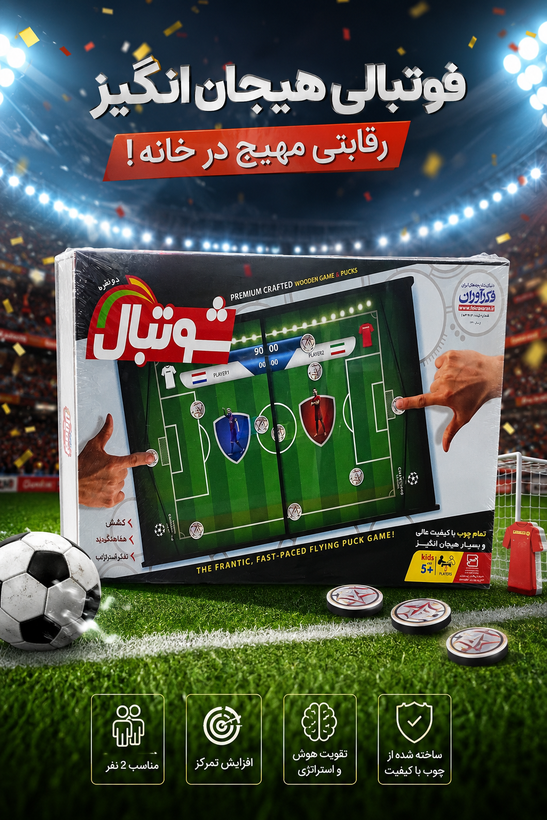 بازی فکری شوتبال فوتبالی هیجانانگیز؛ رقابتی مهیج در خانه!